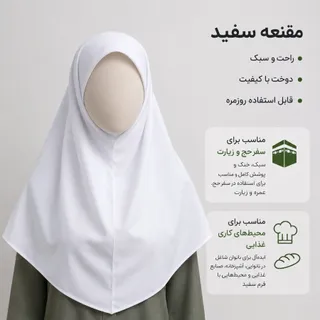 مقنعه سفید