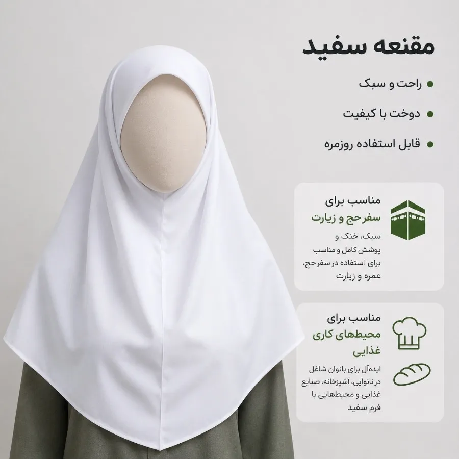 مقنعه سفید