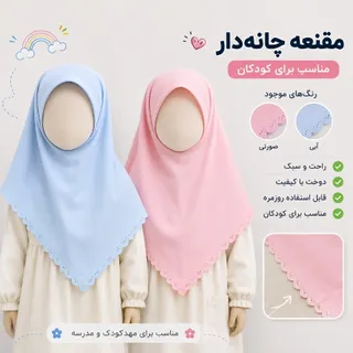 مقنعه چانه دار