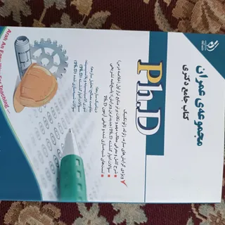 آزمون دکتراعمران