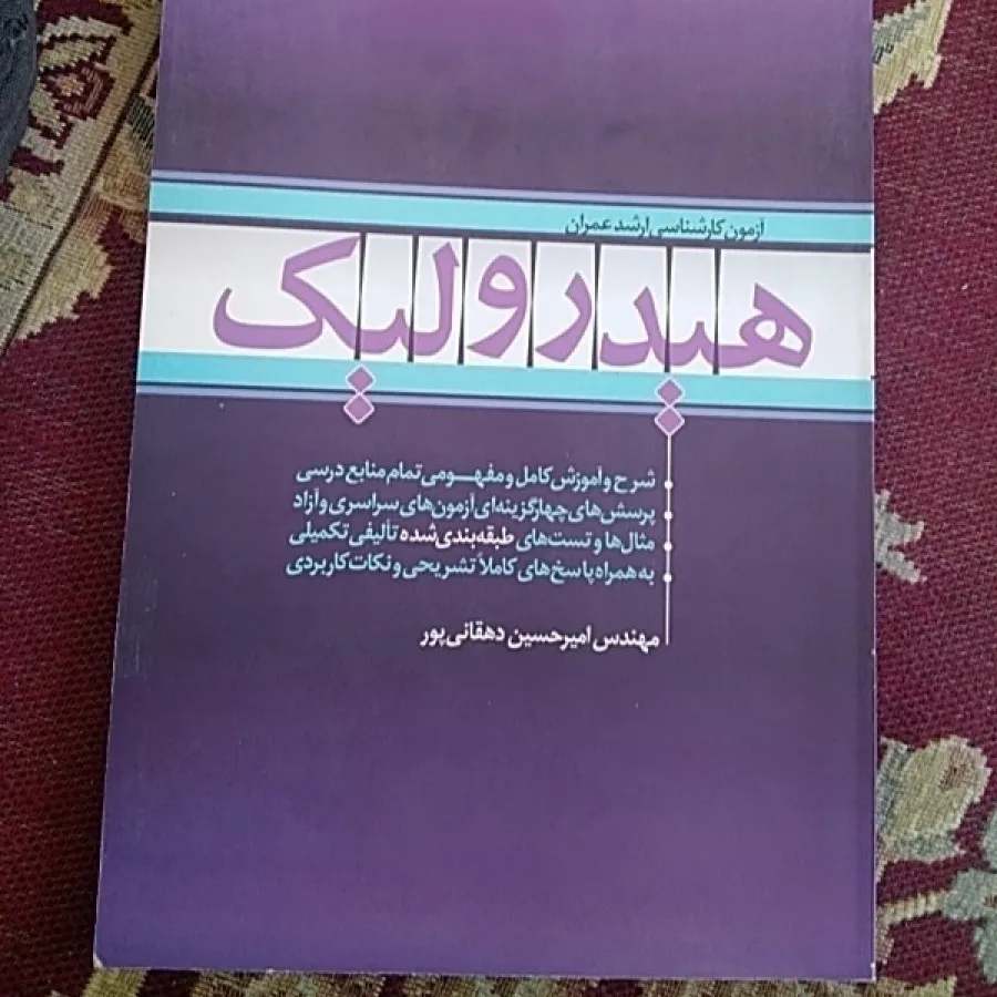 هیدرولیک آزمون ارشد