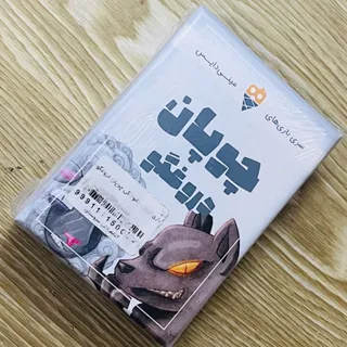 بازی چوپان دروغگو