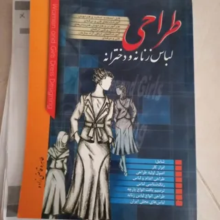 کتاب طراحی  لباس
