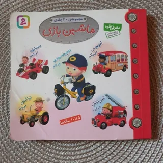 کتاب ماشین بازی