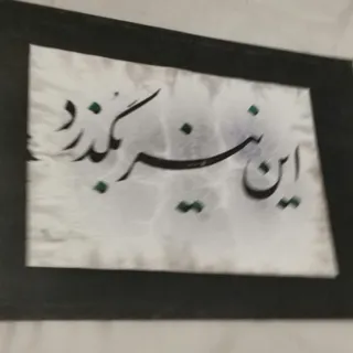 تابلو این نیز بگذرد