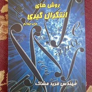 روشهای انتگرال گیری