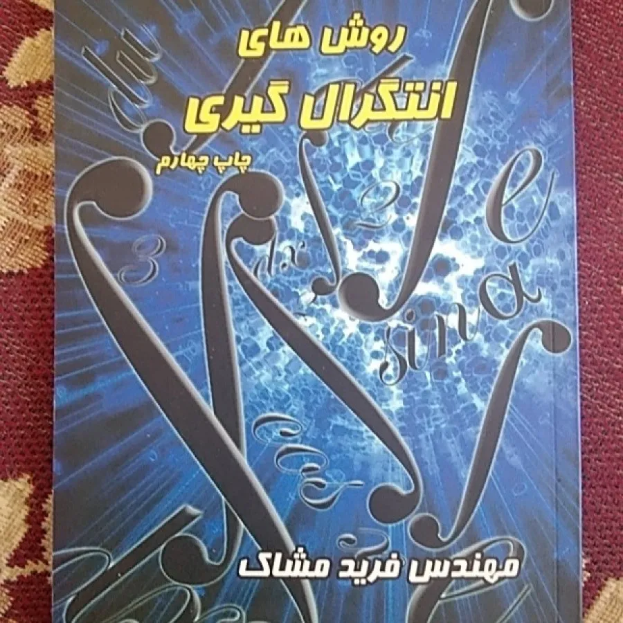 روشهای انتگرال گیری