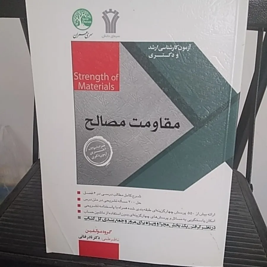 سری عمران مقاومت مصالح