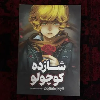 کتاب شازده کوچولو