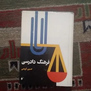 فرهنگ دادرسس