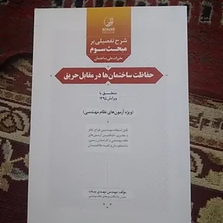 حفاظت ساختمان در حریق