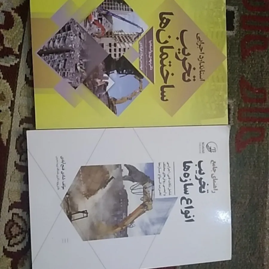 تخریب ساختمانها