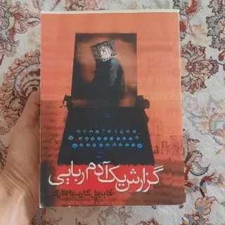 کتاب گزارش یک آدم ریایی