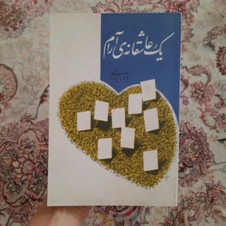 کتاب یک عاشقانه آرام