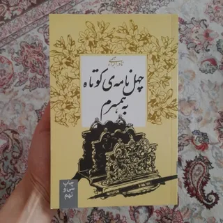 چهل نامه کوتاه به همسرم