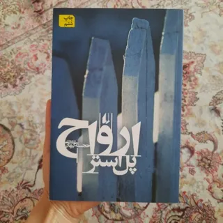 رمان ارواح