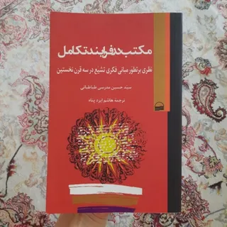 کتاب مکتب در فرایند تکامل