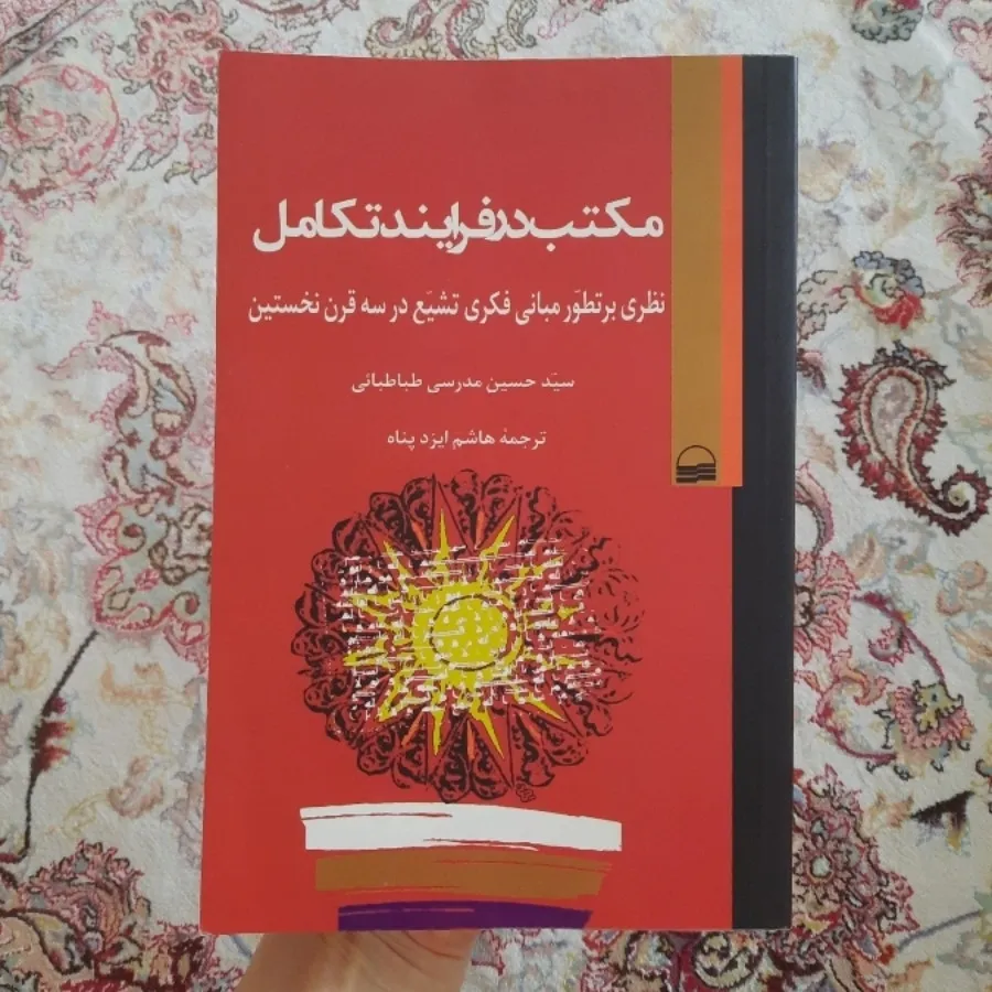 کتاب مکتب در فرایند تکامل