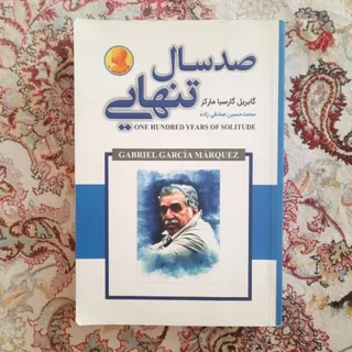 صد سال تنهایی