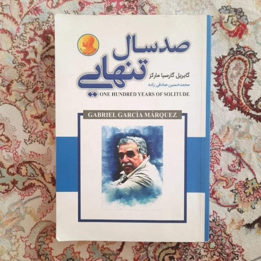 صد سال تنهایی