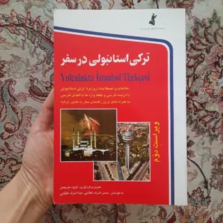 ترکی استانبولی در سفر
