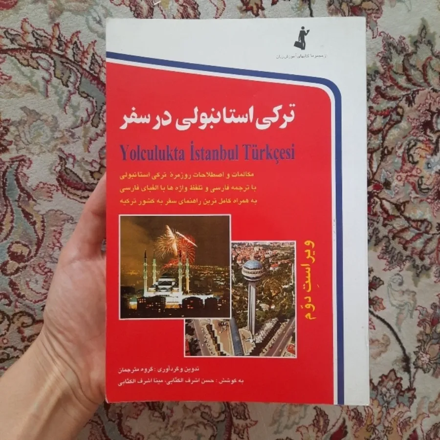 ترکی استانبولی در سفر