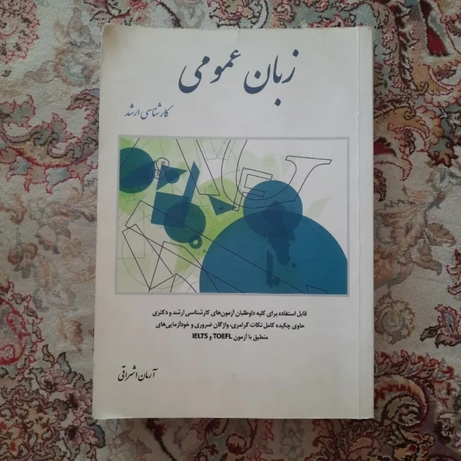 زبان عمومی کارشناسی ارشد