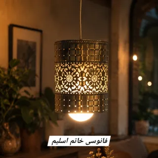 لوستر فانوسی خاتم اسلیم