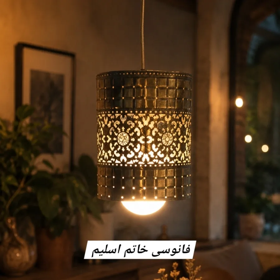 لوستر فانوسی خاتم اسلیم
