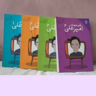 قصه های امیرعلی جلد 1 - 4