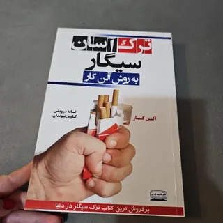 کتاب ترک آسان سیگار
