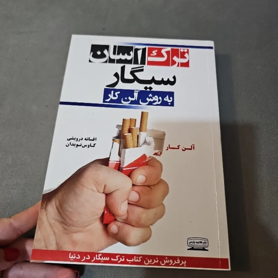 کتاب ترک آسان سیگار