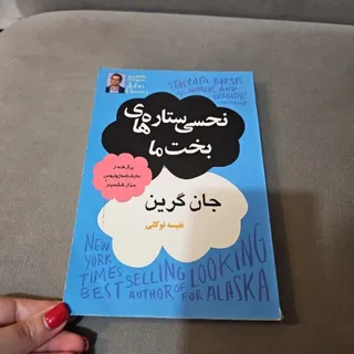 کتاب نحسی ستاره های بخت