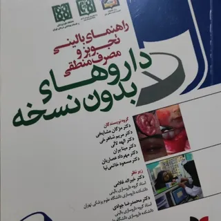 کتاب داروهای بدون نسخه
