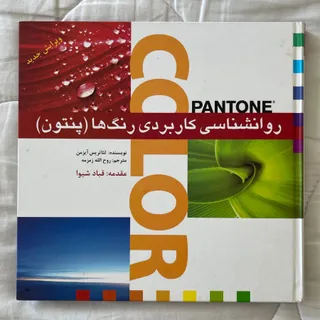 روانشناسی کاربردی رنگها
