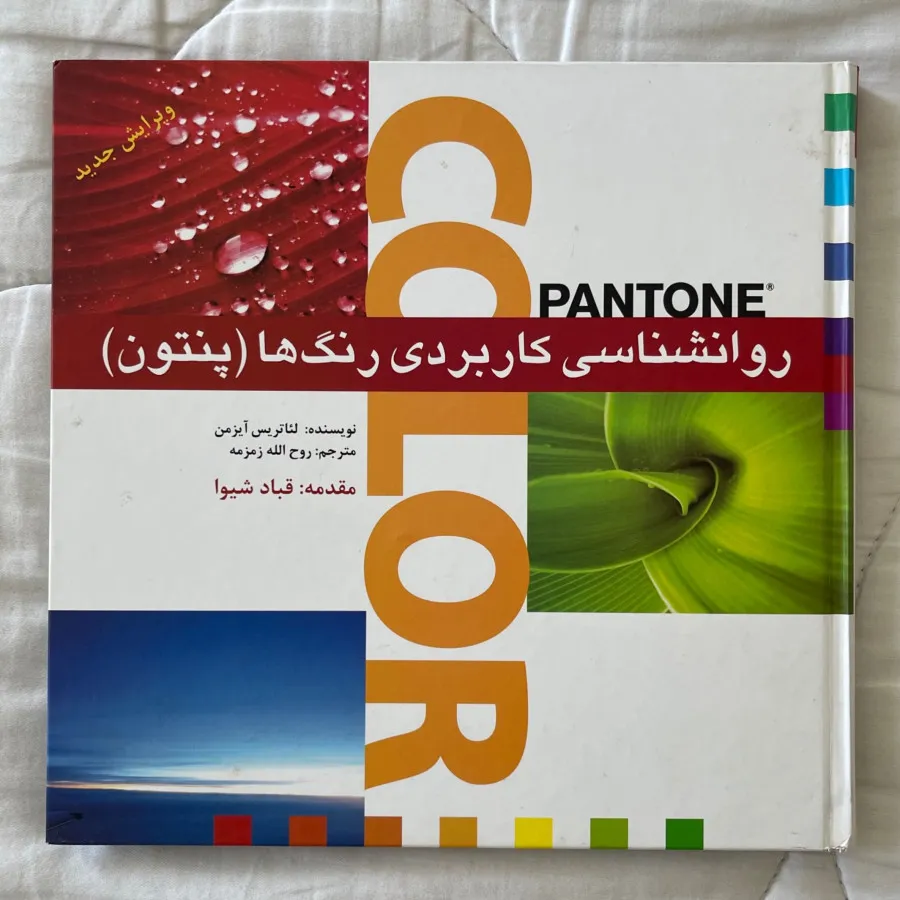 روانشناسی کاربردی رنگها