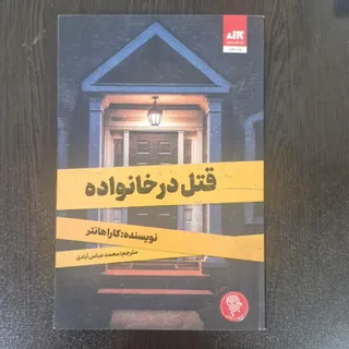 کتاب قت.ل در خانواده+ پک