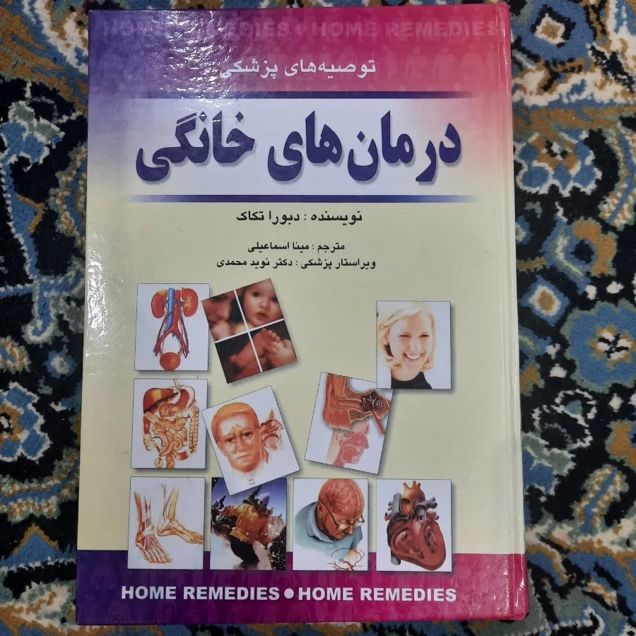 کتاب درمان های خانگی