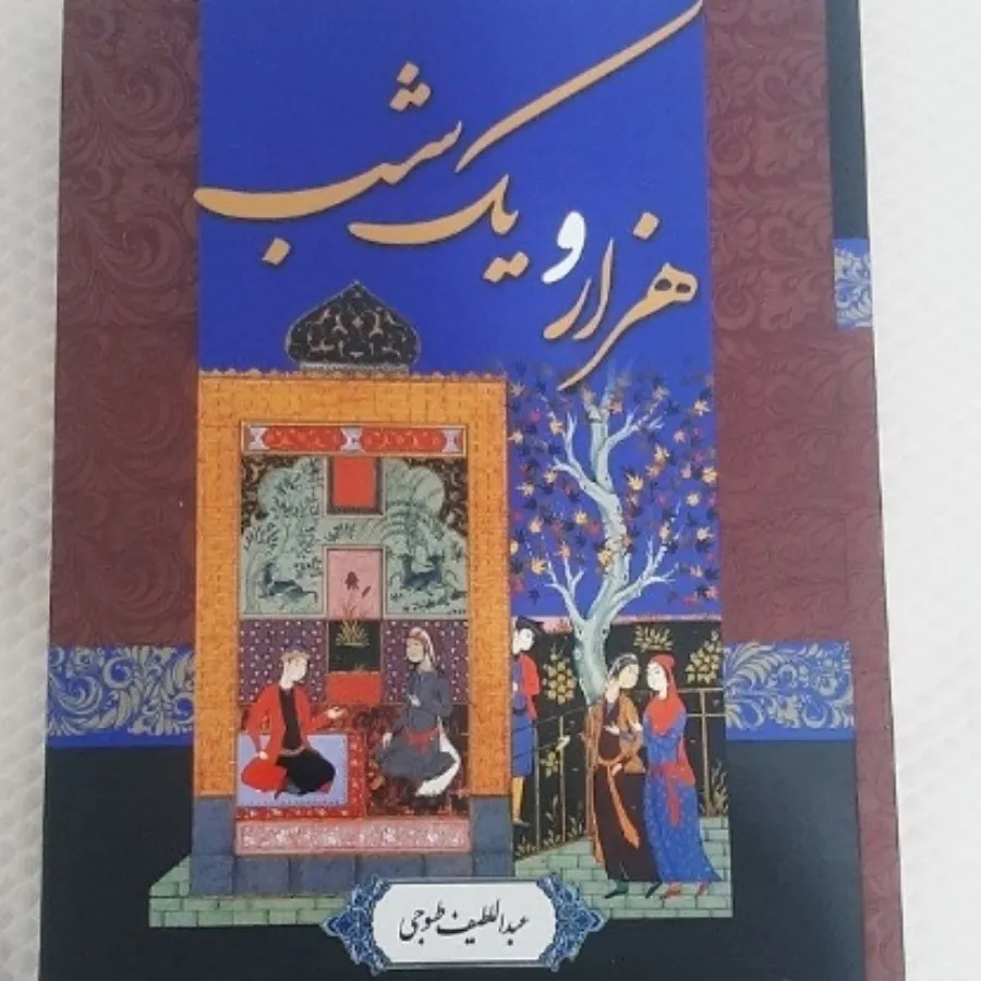 کتاب هزار و یک شب