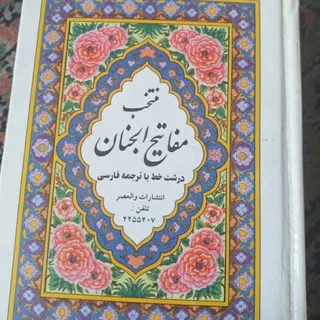 کتاب مفاتیح الجنان