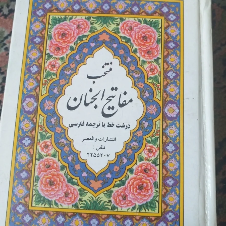 کتاب مفاتیح الجنان