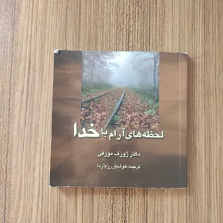 لحظه های آرام با خدا