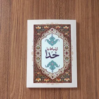 کتاب ارتباط با خدا