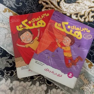 2جاد کتاب ماجراهای هنک
