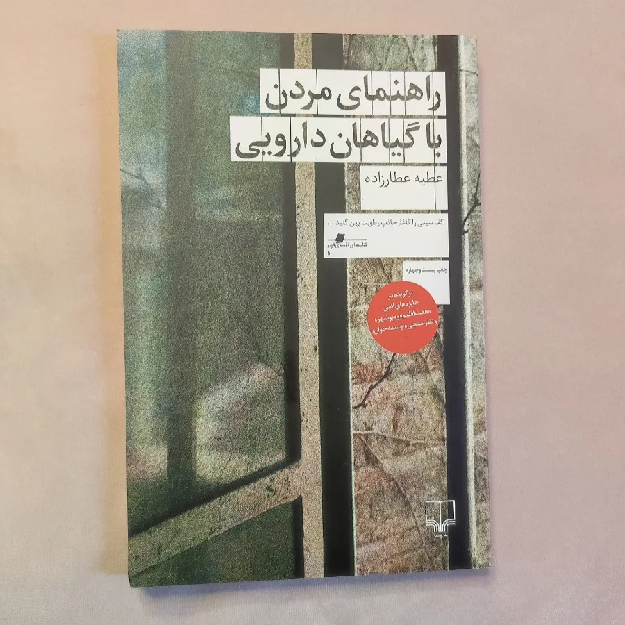 مردن با گیاهان دارویی