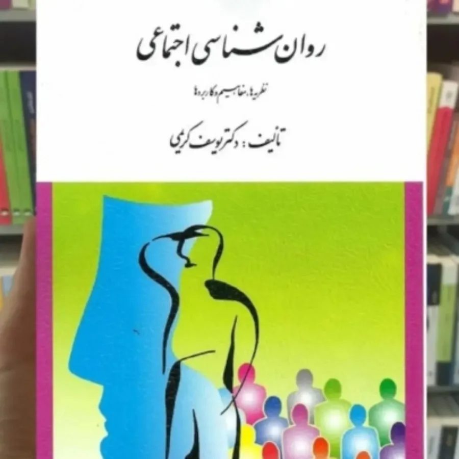 روانشناسی اجتماعی