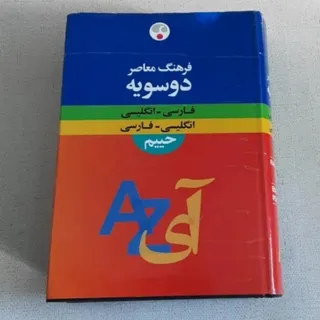 کتاب فرهنگ معاصر دوسویه