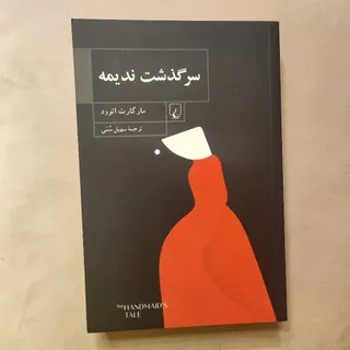 سرگذشت ندیمه