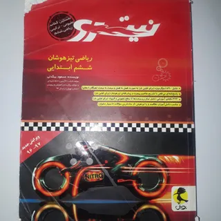 ریاضی تیزهوشان ششم