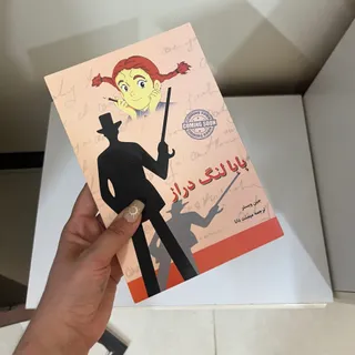 کتاب بابا لنگ دراز